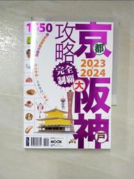 京阪神攻略完全制霸2023~2024/張淑婷．謝宸右．張洧函．墨刻編輯部【城邦讀書花園】 歷史價格詳細信息