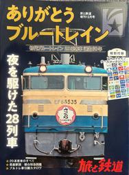 【日本旅遊雜誌系列】《旅と鉄道》感謝日本國鐵185系電力動車｜185系，往伊豆之旅｜惜別月光長良號列車｜現役國鐵型特急 歷史價格詳細信息