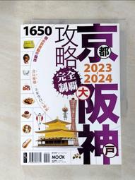 京阪神攻略完全制霸2023~2024/張淑婷．謝宸右．張洧函．墨刻編輯部【城邦讀書花園】 歷史價格詳細信息