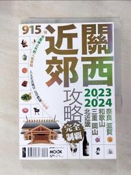 關西近郊攻略完全制霸2023－2024【金石堂】 歷史價格詳細信息
