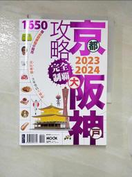 京阪神攻略完全制霸2023~2024/張淑婷．謝宸右．張洧函．墨刻編輯部【城邦讀書花園】 歷史價格詳細信息