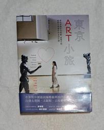 東京ART小旅【全新增訂版】：帶你穿梭於美術館、展覽空間，彙整美感爆炸的必訪店鋪 歷史價格詳細信息
