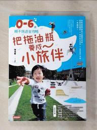把拖油瓶養成小旅伴：0-6歲親子旅遊全攻略 /陳彧馨--首刷隨書贈品：多多御守書籤雙款（送完為止） 歷史價格詳細信息