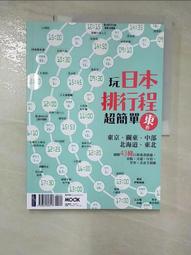 玩日本排行程超簡單【西卷】：關西．北陸．山陰山陽．四國．九州．沖繩【金石堂】 歷史價格詳細信息