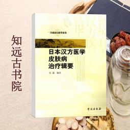 日本漢方醫學皮膚病治療輯要 任誠著 138 學苑出版社 2009.11 歷史價格詳細信息