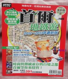 首爾地鐵遊最新情報書（NEW2018年版）【附贈機場交通‧火車旅遊別冊】 歷史價格詳細信息
