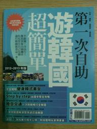 【MY便宜二手書/旅遊*K】第一次自助遊韓國超簡單12&rsquo;~13&rsquo;版│游橙絮│宏碩文化 價格比較,價格查詢,歷史價格詳細信息