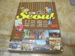 《首爾Seoul 好吃 好買 最好玩》 陳雨汝著 朱雀文化出版 八成新、無劃記、(U49)【一品冊】 歷史價格詳細信息