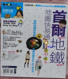 首爾地鐵地圖快易通2023-2024/陳瑋玲．墨刻編輯部【城邦讀書花園】 歷史價格詳細信息