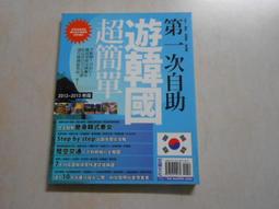 【森林二手書】《超完美! 日本鐵道旅遊計畫》ISBN:9868175151│西遊記文化（遠足文化）│Milly 歷史價格詳細信息