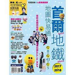 首爾地鐵遊最新情報書（NEW2018年版）【附贈機場交通‧火車旅遊別冊】 歷史價格詳細信息