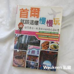 首爾就該這樣慢慢玩【瑪莉的二手書店】 歷史價格詳細信息