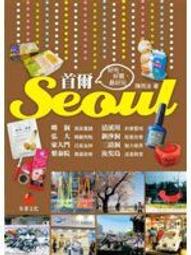 《首爾Seoul 好吃 好買 最好玩》 陳雨汝著 朱雀文化出版 八成新、無劃記、(U49)【一品冊】 歷史價格詳細信息