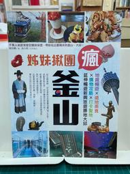 【四塊玉文創】姊妹揪團瘋釜山:地鐵暢遊x道地美食x購物攻略x打卡聖地，延伸暢遊新興旅遊勝地大邱(2019增訂版) 歷史價格詳細信息