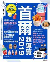 首爾超導覽 2019 美食．購物．追星一次滿足 歷史價格詳細信息