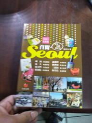 《首爾Seoul 好吃 好買 最好玩》 陳雨汝著 朱雀文化出版 八成新、無劃記、(U49)【一品冊】 歷史價格詳細信息