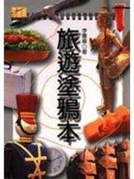 二元旅遊館  開始在德國自助旅行  全新 五折  太雅出版 歷史價格詳細信息