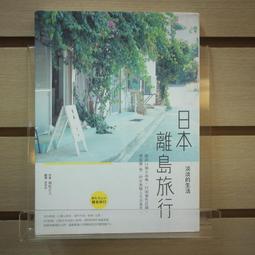日本離島旅行，淡淡的生活：探訪13個小島嶼，32間個性店鋪，看見獨一無二的在地......【城邦讀書花園】 歷史價格詳細信息