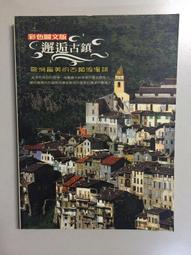 古鎮百景：施南生水彩畫作品輯[精裝] 彰化縣政府文化局 施南生老師 歷史建築 老街巷弄 紅磚古厝 廟寺文物 政府出版品 歷史價格詳細信息