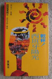 博青睞旅遊~【法國】知性之旅~8107台英    25開長 150x225 345頁 原定價 600  如書影，背膠有鬆 歷史價格詳細信息
