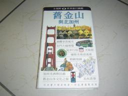 舊金山與北加州│遠流1996版│王祥芸-有打折-買2本書打九折3本書總價打八折+只算單筆運費- 歷史價格詳細信息