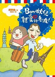 親愛的老婆【珍珠婚紀念版】【城邦讀書花園】 歷史價格詳細信息