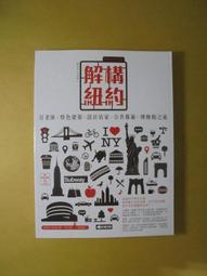 解構。紐約：百老匯X特色建築X設計店家X公共藝術X博物館之旅[二手書_良好]0966 TAAZE讀冊生活 歷史價格詳細信息