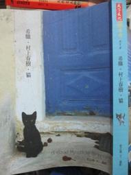 《天下》希臘.村上春樹.貓(全1冊)郭正佩【頭大大-旅遊】甲10◎AT4 歷史價格詳細信息