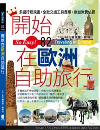 開始在歐洲自助旅行（新第四版）【金石堂】 歷史價格詳細信息