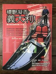 【靈素二手書】〈三本一百〉《 穠艷凝香，義大利 》穠艷凝香義大利. 謝明蓉 著. 行遍天下. 價格比較,價格查詢,歷史價格詳細信息