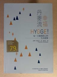 幸福丹麥流： HYGGE！每一天愉悅舒心的生活提案/心靈成長 歷史價格詳細信息