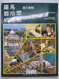 《羅馬義大利旅行精品書（2015~16升級二版）》ISBN:9865879271│采葒│楊春龍│只看一次 歷史價格詳細信息
