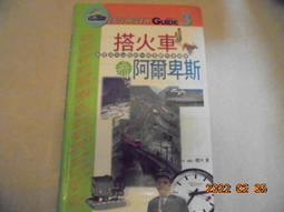 搭火車看阿爾卑斯  共1本寶來珍藏書書坊* 價格比較,價格查詢,歷史價格詳細信息