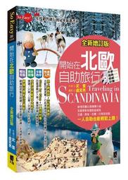 開始在北歐自助旅行（全新增訂版）【金石堂】 歷史價格詳細信息