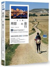一走上癮！理想的旅行：聖雅各朝聖之路4+1全攻略/李珮慈 著／陳思安 繪 歷史價格詳細信息