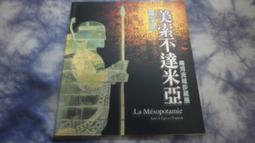 美索不達米亞神話：西方諸神的原鄉，大洪水、挪亞方舟、伊甸園的創世源頭【世界神話系列9】 歷史價格詳細信息