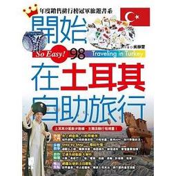 開始在土耳其自助旅行（最新版）【金石堂】 歷史價格詳細信息