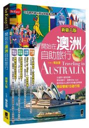【書香世家】全新【開始在澳洲自助旅行(新第六版)】直購價178元，免掛號郵資不面交 歷史價格詳細信息