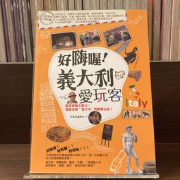 好嗨喔！義大利愛玩客：跟著廚師去旅行，發現各種＂巷子內＂的新鮮玩法！[二手書_普通]3572 TAAZE讀冊生活 歷史價格詳細信息