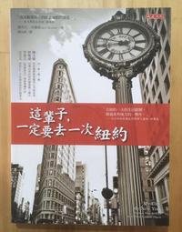 《大是》這輩子一定要去一次紐約(全1冊)潔芮兒.布魯納【頭大大-旅遊】十10◎FB6 歷史價格詳細信息