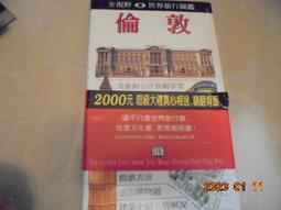 全視野世界旅行圖鑑 倫敦 遠流出版 軟精裝 無劃記 I232 歷史價格詳細信息