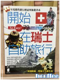 開始在瑞士自助旅行（增量升級新第六版）[二手書_良好]3270 TAAZE讀冊生活 歷史價格詳細信息