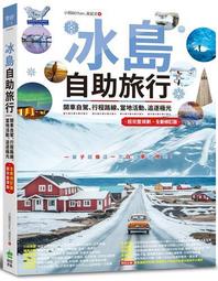 冰島自助旅行：開車自駕、行程路線、當地活動、追逐極光超完整規劃 全新修訂版【金石堂】 歷史價格詳細信息