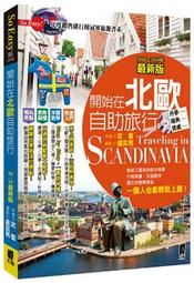 開始在北歐自助旅行（全新增訂版）【金石堂】 歷史價格詳細信息