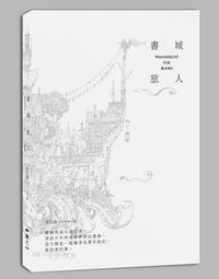 書城旅人 Wanderlust For Books[二手書_全新]5643 TAAZE讀冊生活 歷史價格詳細信息
