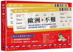《度度鳥》歐洲不貴：解鎖7國13座城市，高CP旅行大作戰！從規劃到體驗，私房密技大│貓頭鷹(城邦)│林果│定價：540元 歷史價格詳細信息