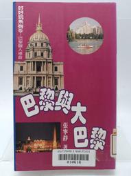 【月界二手書店2S2】巴黎與大巴黎（絕版）_張寧靜_聯經出版_原價180　〖旅遊〗AKB 歷史價格詳細信息