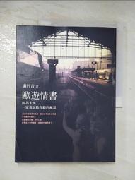 歐遊情書: 因為太美, 一定要說給你聽的風景/謝哲青 誠品eslite 歷史價格詳細信息