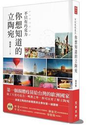 不只有巧克力 你想知道的立陶宛[二手書_近全新]4720 TAAZE讀冊生活 歷史價格詳細信息