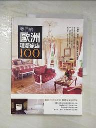 我們的歐洲理想旅店100 (城邦讀書花園) 歷史價格詳細信息